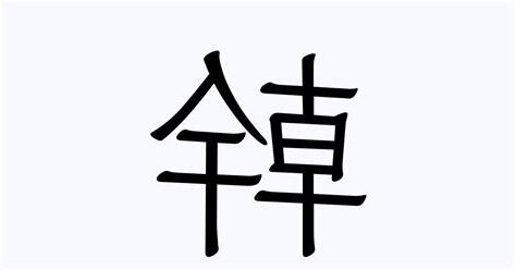 上幹 意思
